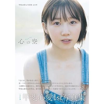 甲斐心愛 甲斐心愛1st写真集 心の空 Book |  | 01