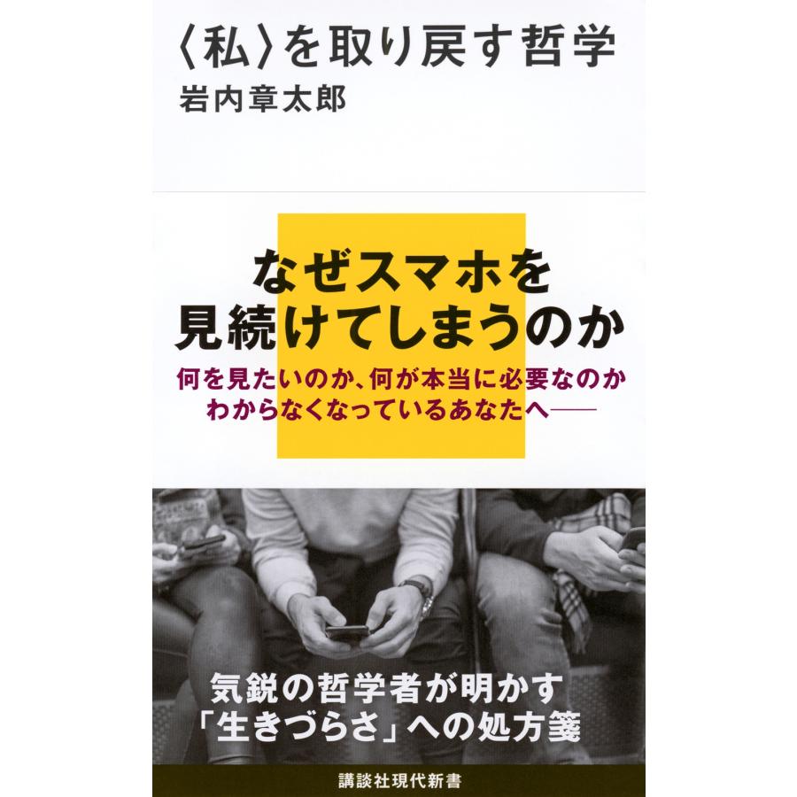 岩内章太郎 〈私〉を取り戻す哲学 Book | 