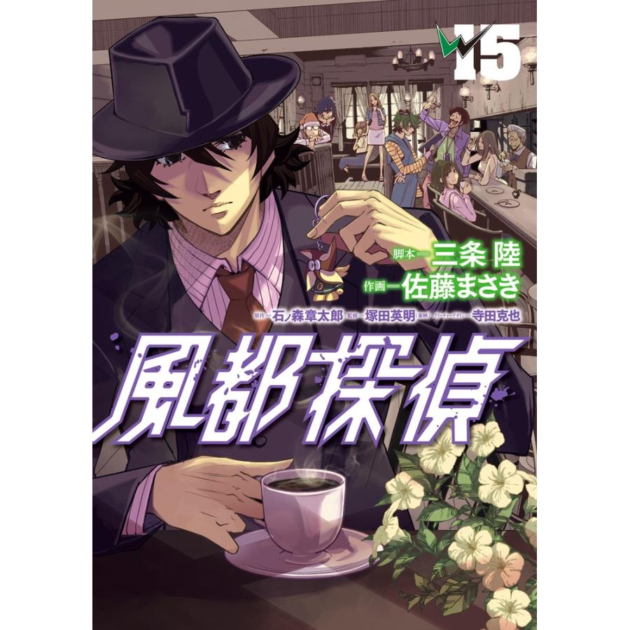 石ノ森章太郎 風都探偵 (15) COMIC | 