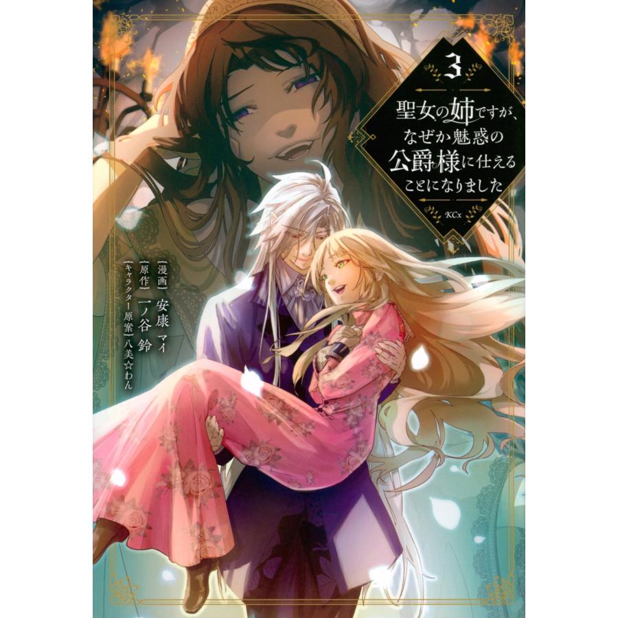 安康マイ 聖女の姉ですが、なぜか魅惑の公爵様に仕えることになりました 3 KCx COMIC | 