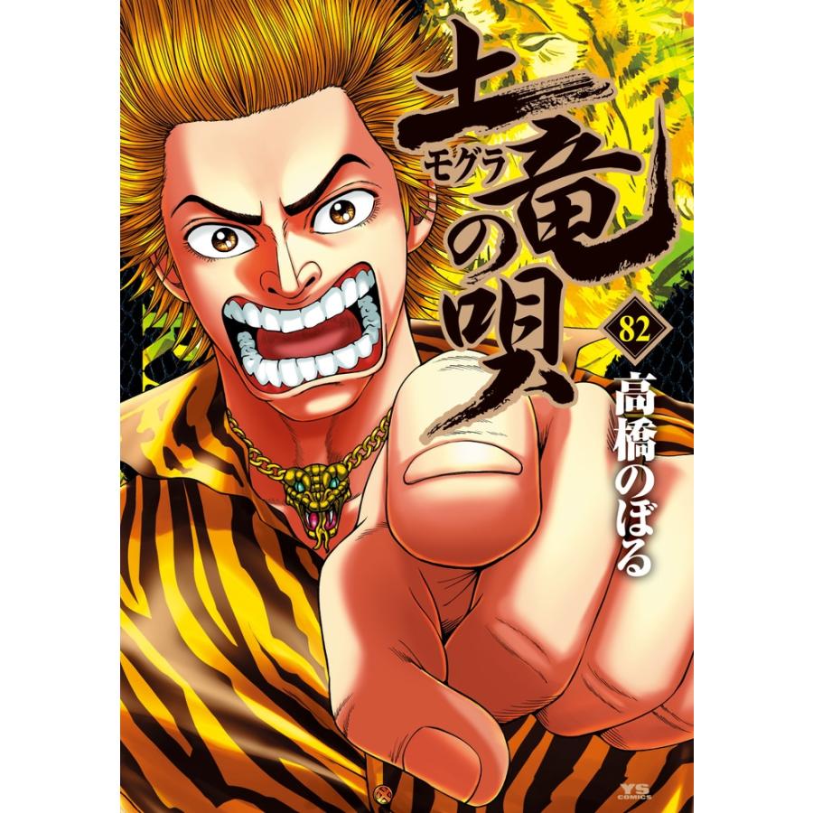 高橋のぼる 土竜(モグラ)の唄 (82) COMIC | 