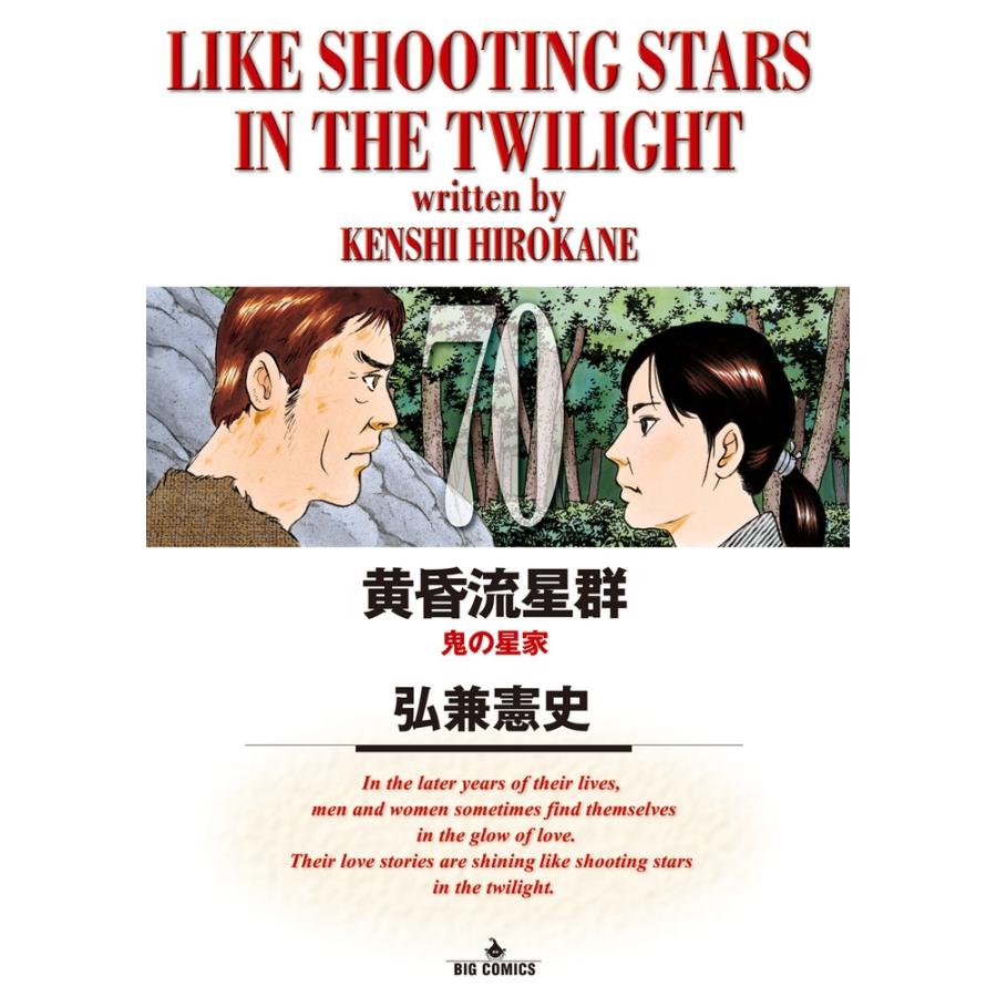 弘兼憲史 黄昏流星群 (70) COMIC | 