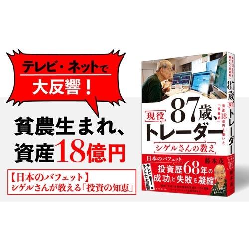 藤本茂 87歳、現役トレーダー シゲルさんの教え Book |  | 01