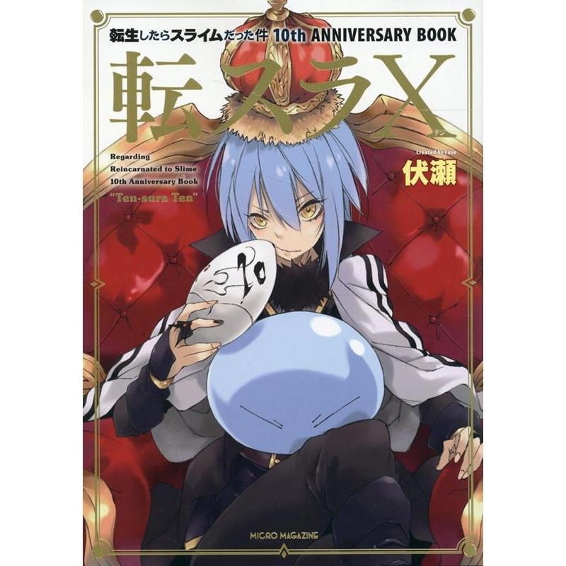 伏瀬 転スラX 転生したらスライムだった件10th ANNIVERSARY BOOK GCノベルズ Book | 