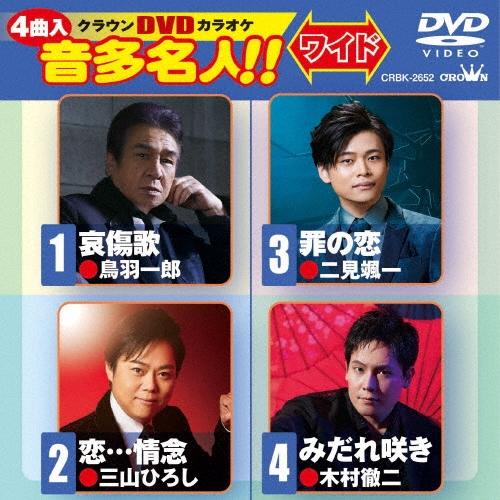 クラウンDVDカラオケ 音多名人!! ワイド DVD | 