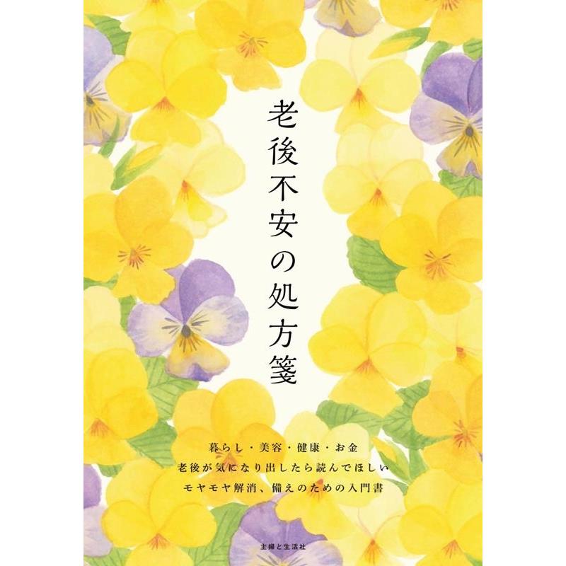 主婦と生活社 老後不安の処方箋 Book | 