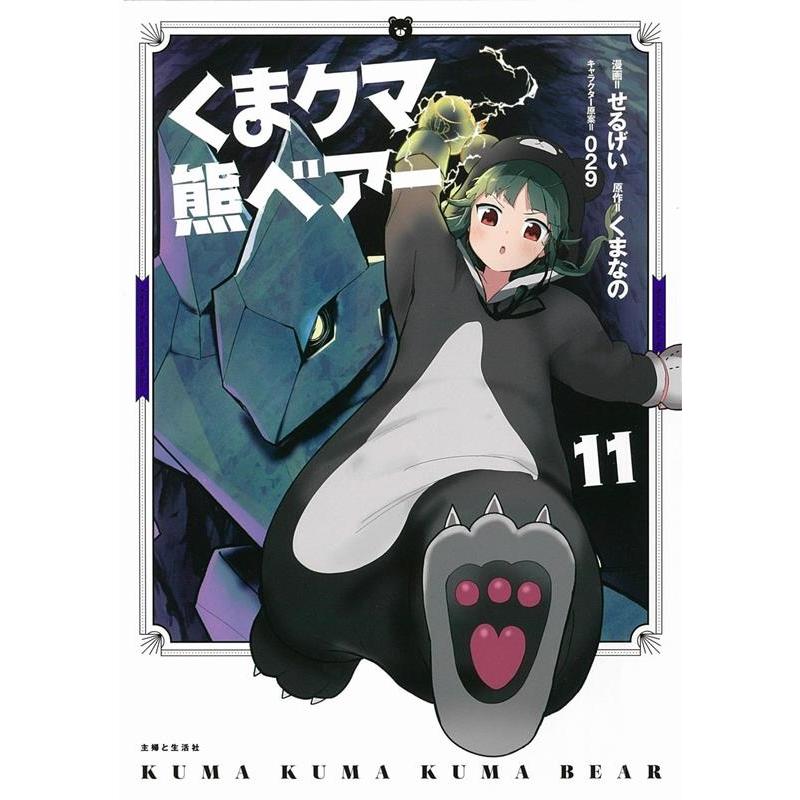 せるげい くまクマ熊ベアー 11 PASH!コミックス COMIC | 