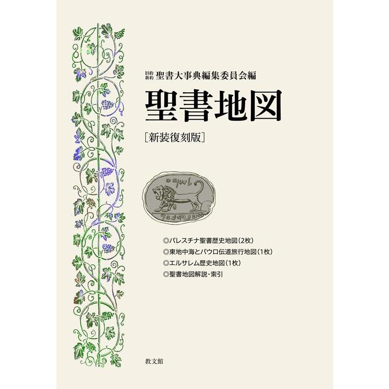旧約聖書大辞典 地図あり 旧約新約聖書大事典編集委員会 [新装復刻版]聖書地図 Book