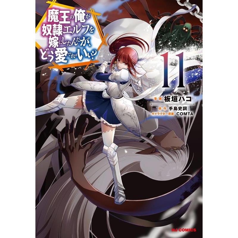 板垣ハコ 魔王の俺が奴隷エルフを嫁にしたんだが、どう愛でればいい? 11 COMIC | 