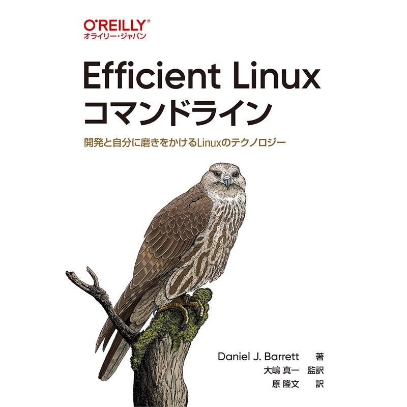 Daniel J.Barrett Efficient Linuxコマンドライン 開発と自分に磨きをかけるLinuxのテクノロジー Book | 