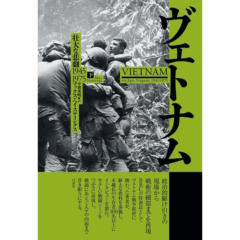 マックス・ヘイスティングス ヴェトナム 下 壮大な悲劇 1945-1975 Book