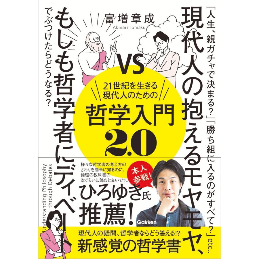 富増章成 21世紀を生きる現代人のための哲学入門2.0 現代人の抱えるモヤモヤ、もしも哲学者にディベートでぶつけたらど Book | 