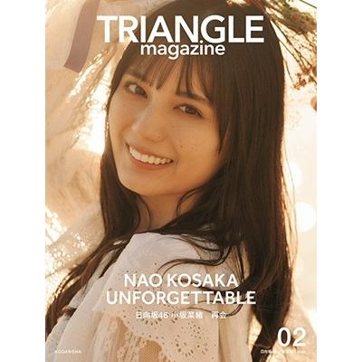 講談社 TRIANGLE magazine 02＜日向坂46 小坂菜緒 cover＞ Book | 