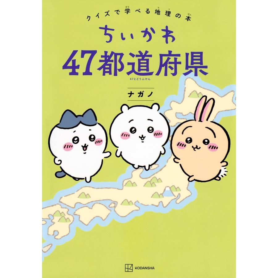 ナガノ ちいかわ 47都道府県 クイズで学べる地理の本 Book | 