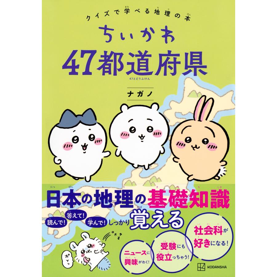 ナガノ ちいかわ 47都道府県 クイズで学べる地理の本 Book |  | 01