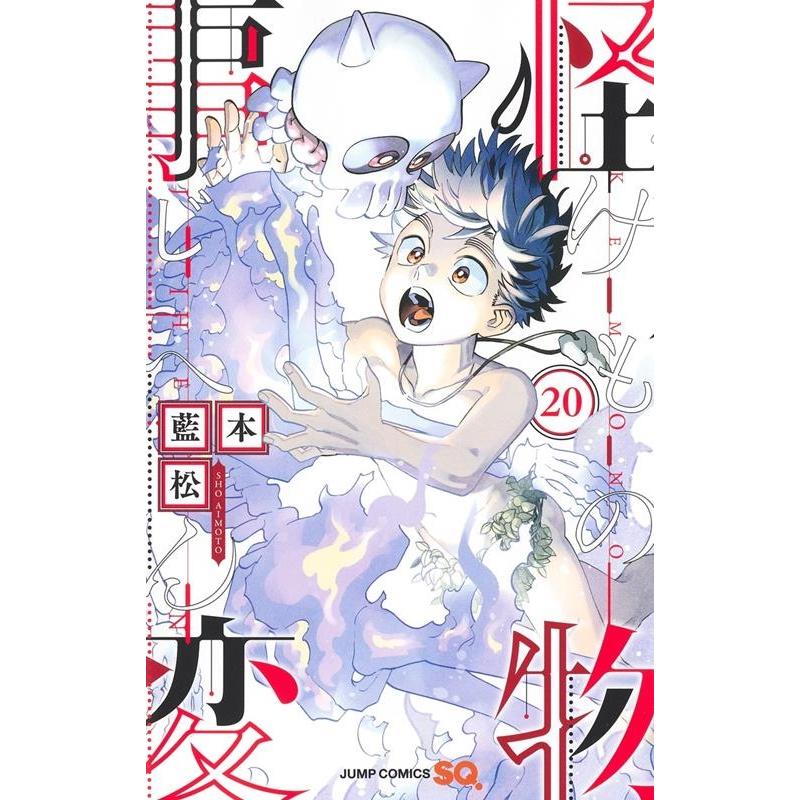 藍本松 怪物事変 20 ジャンプコミックス COMIC | 