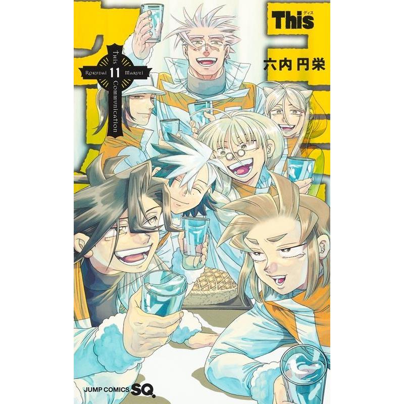 六内円栄 Thisコミュニケーション 11 ジャンプコミックス COMIC | 