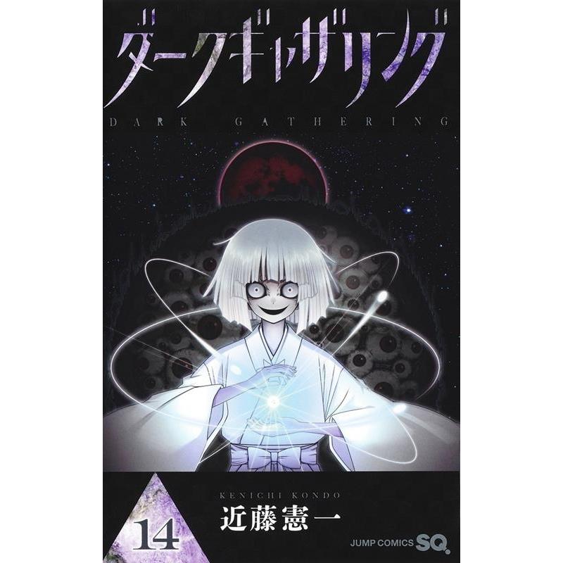近藤憲一 ダークギャザリング 14 ジャンプコミックス COMIC | 