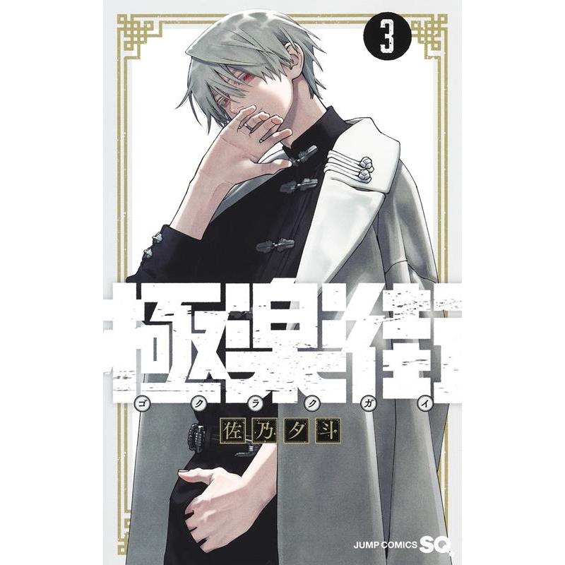 佐乃夕斗 極楽街 3 ジャンプコミックス COMIC | 