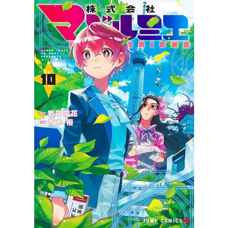青木裕 株式会社マジルミエ 10 ジャンプコミックス COMIC | 