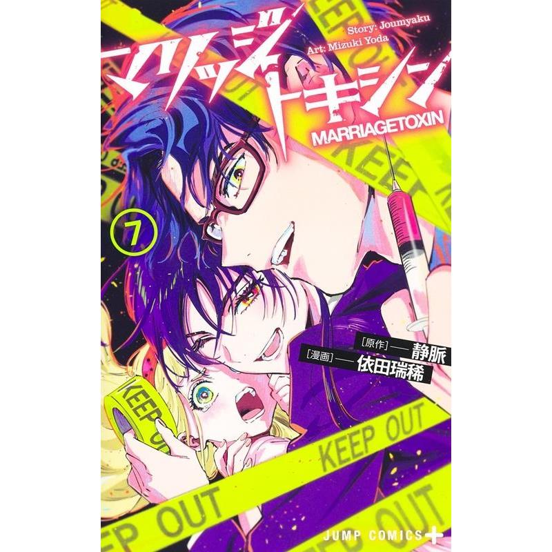 依田瑞稀 マリッジトキシン 7 ジャンプコミックス COMIC | 