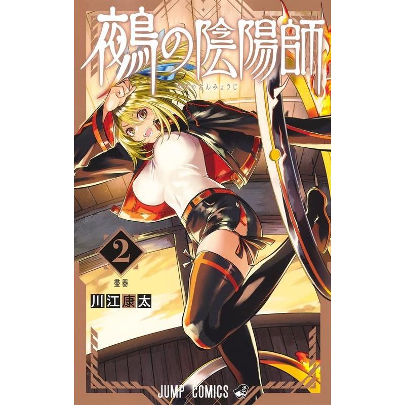 川江康太 鵺の陰陽師 2 ジャンプコミックス COMIC | 
