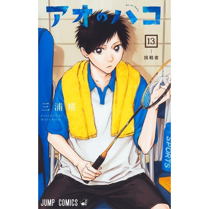 三浦糀 アオのハコ 13 ジャンプコミックス COMIC | 