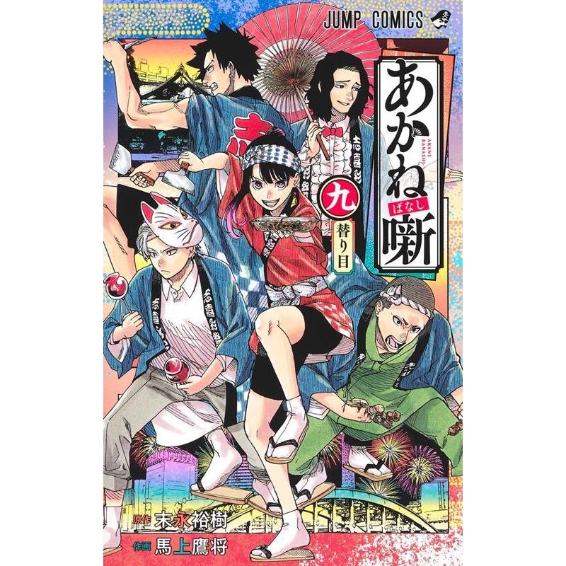馬上鷹将 あかね噺 9 ジャンプコミックス COMIC | 