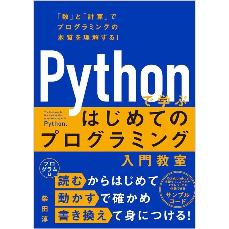 柴田淳 Pythonで学ぶはじめてのプログラミング入門教室 Book | 