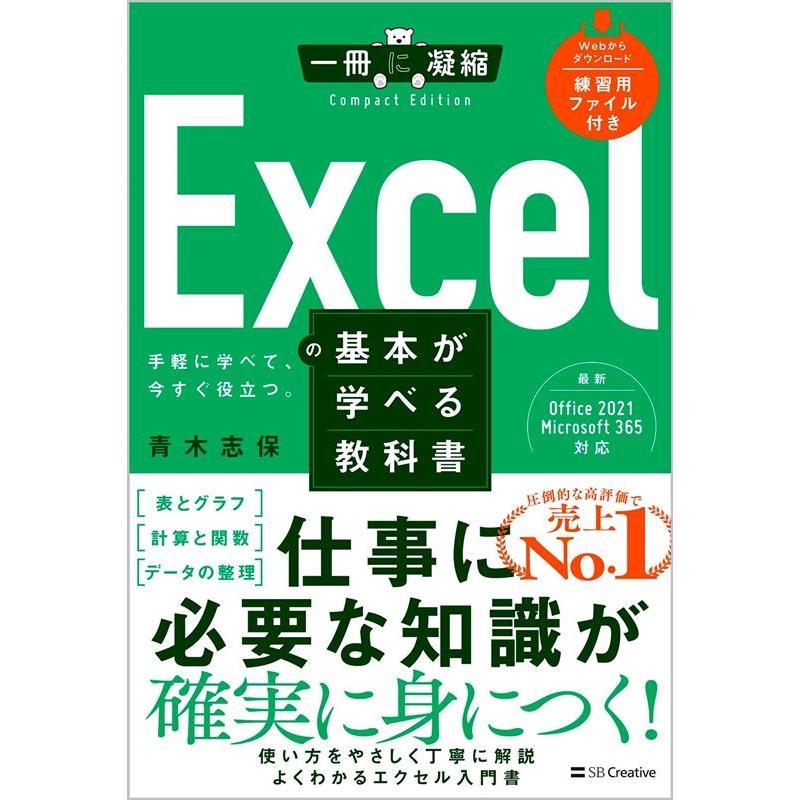 青木志保 Excelの基本が学べる教科書 一冊に凝縮 CompactEdition Book | 
