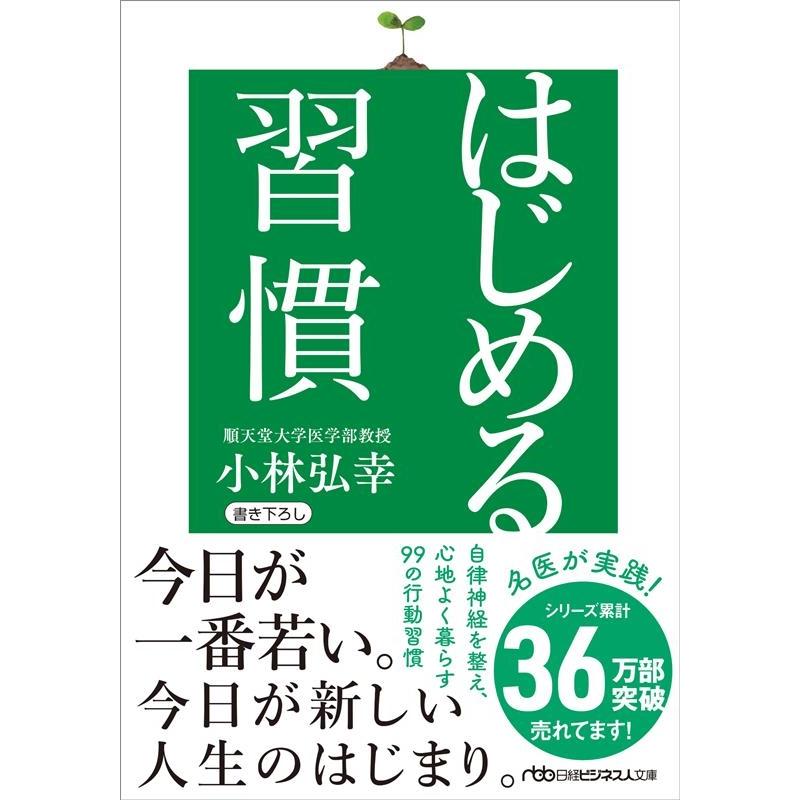 小林弘幸 はじめる習慣 日経ビジネス人文庫 こ 16-3 Book | 