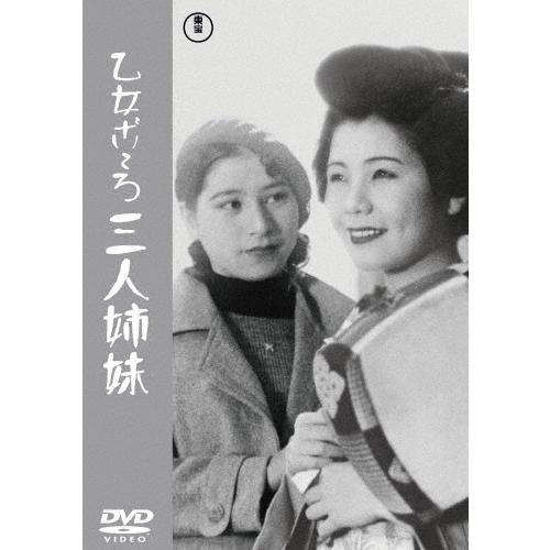 乙女ごころ三人姉妹 DVD | 
