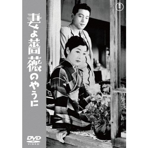 妻よ薔薇のやうに DVD | 