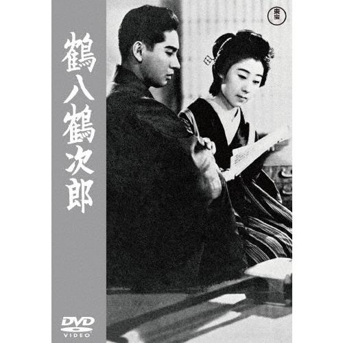 鶴八鶴次郎 DVD | 