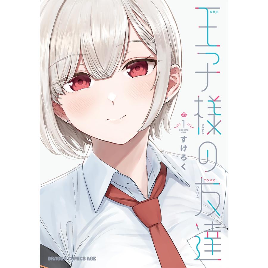 すけろく 王子様の友達 1 COMIC | 