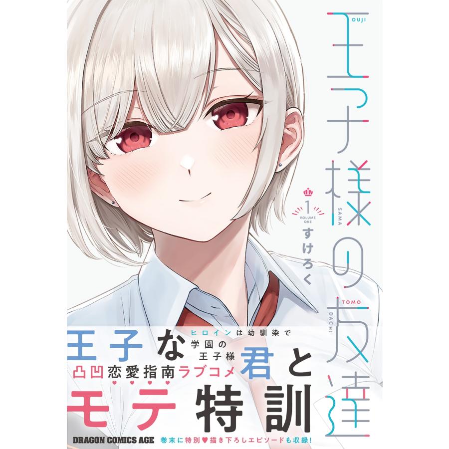 すけろく 王子様の友達 1 COMIC |  | 01