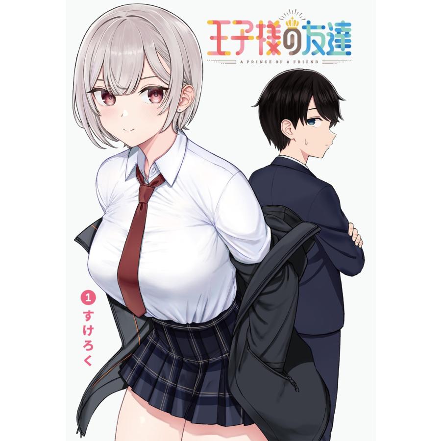 すけろく 王子様の友達 1 COMIC |  | 02