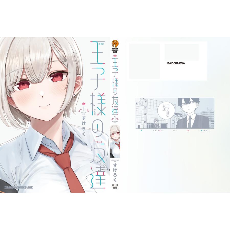 すけろく 王子様の友達 1 COMIC |  | 03