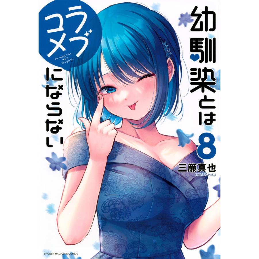 三簾真也 幼馴染とはラブコメにならない(8) COMIC | 