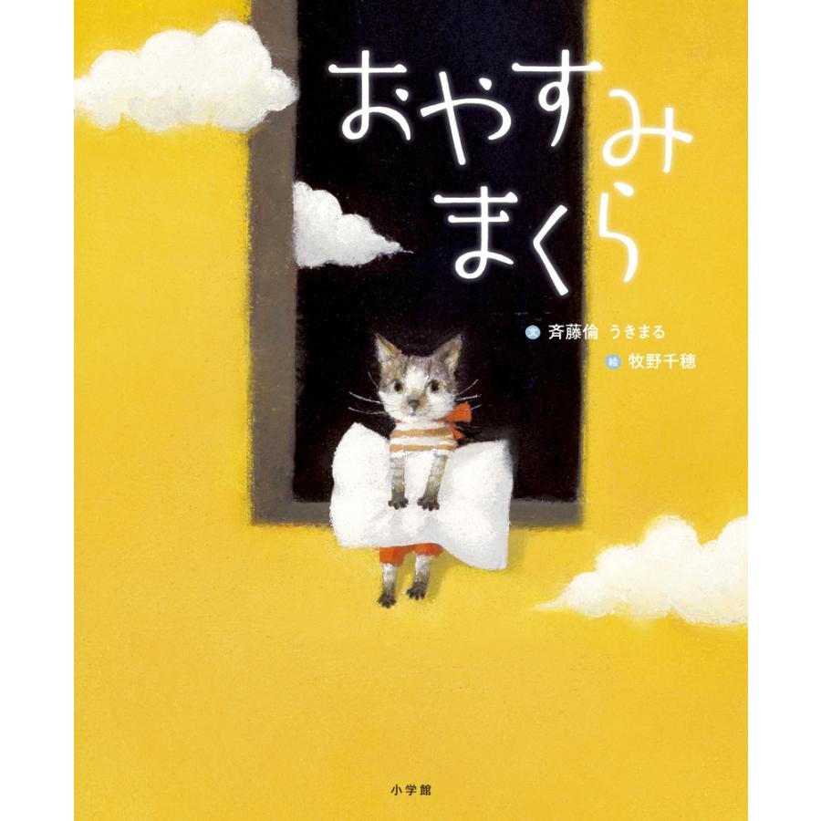 斉藤倫 おやすみまくら Book | 