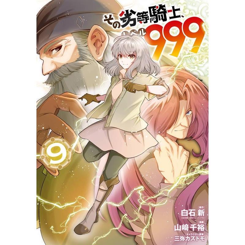 白石新 その劣等騎士、レベル999(9) ガンガンコミックスUP! COMIC | 