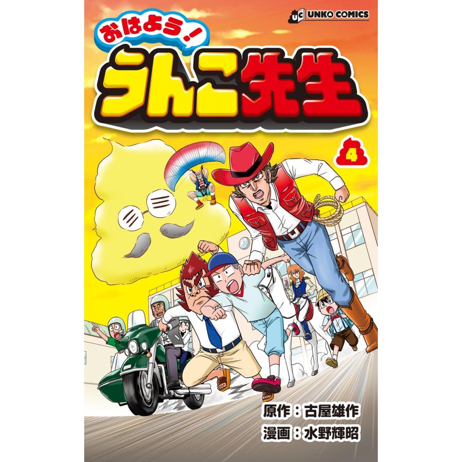 古屋雄作 おはよう! うんこ先生4 COMIC | 