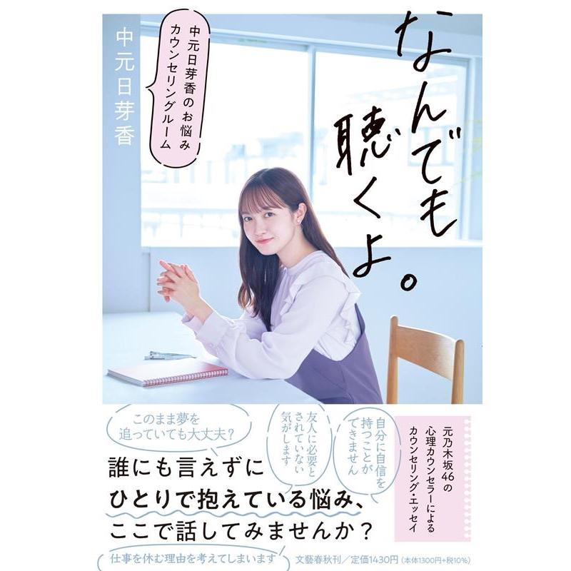 中元日芽香 なんでも聴くよ。 中元日芽香のお悩みカウンセリングルーム Book | 