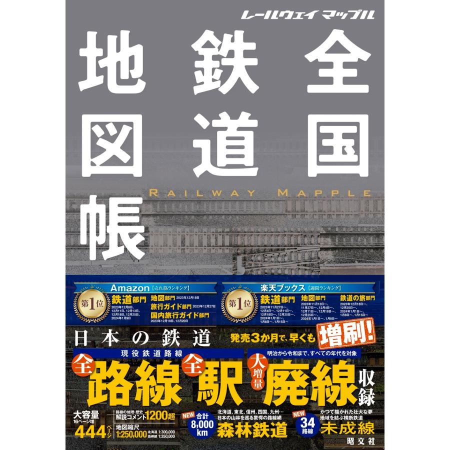 昭文社地図編集部 レールウェイ マップル 全国鉄道地図帳 Book | 