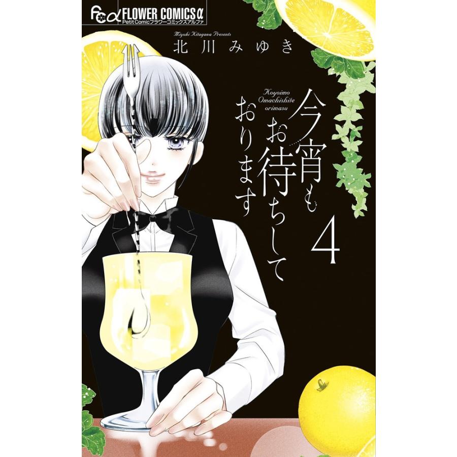 北川みゆき 今宵もお待ちしております (4) COMIC | 