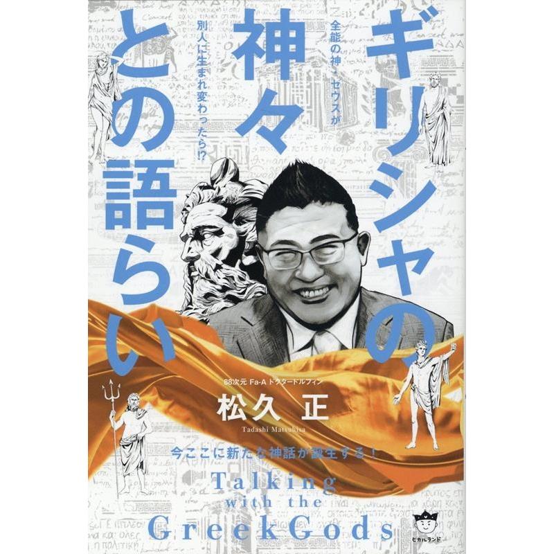 松久正 ギリシャの神々との語らい 今ここに新たな神話が誕生する! Book | 