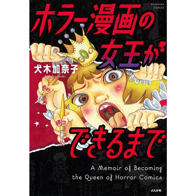 犬木加奈子 ホラー漫画の女王ができるまで ぶんか社コミックス COMIC | 