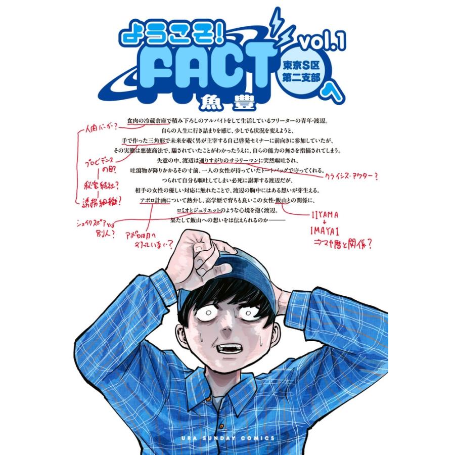 魚豊 ようこそ!FACT(東京S区第二支部)へ (1) COMIC | 