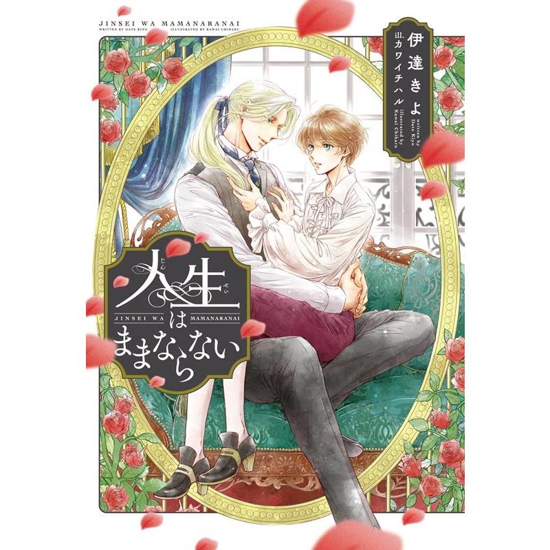 伊達きよ 人生はままならない 新書館ディアプラス文庫 591 Book | 