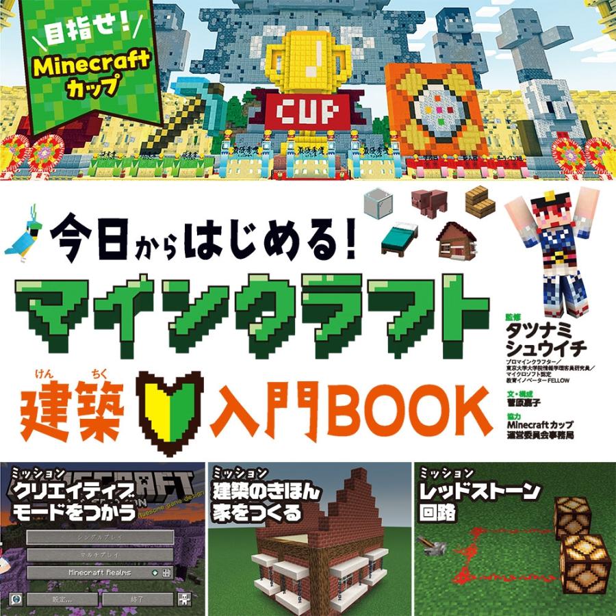菅原嘉子 今日からはじめる!マインクラフト建築入門BOOK Book | 